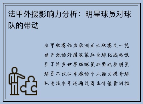 法甲外援影响力分析：明星球员对球队的带动