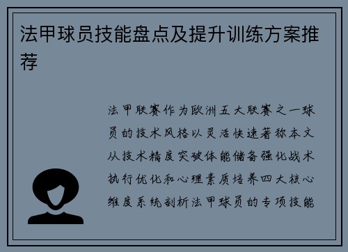法甲球员技能盘点及提升训练方案推荐