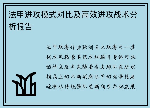 法甲进攻模式对比及高效进攻战术分析报告