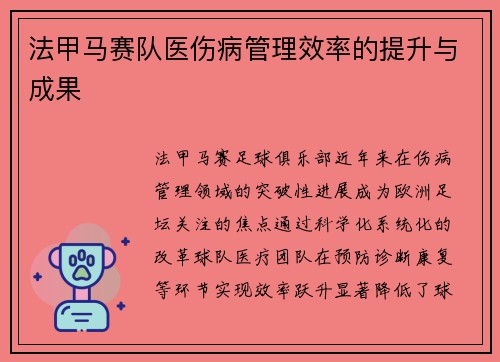 法甲马赛队医伤病管理效率的提升与成果