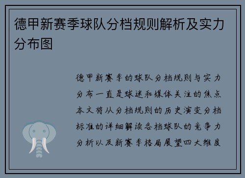 德甲新赛季球队分档规则解析及实力分布图