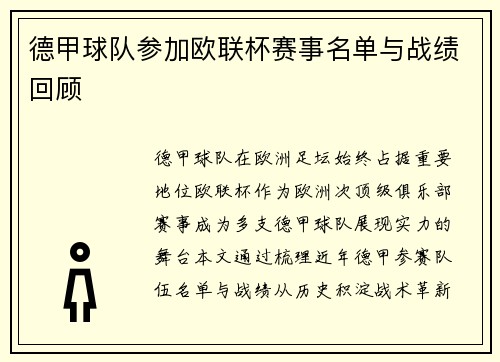 德甲球队参加欧联杯赛事名单与战绩回顾