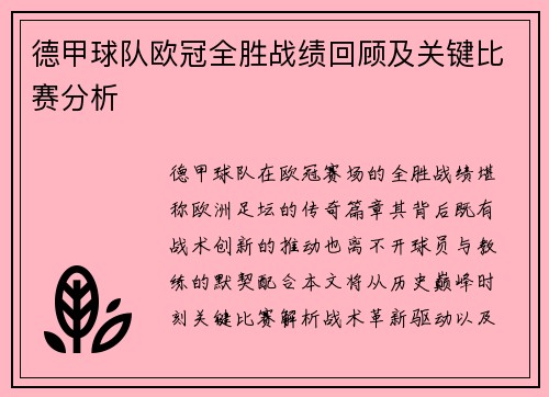 德甲球队欧冠全胜战绩回顾及关键比赛分析