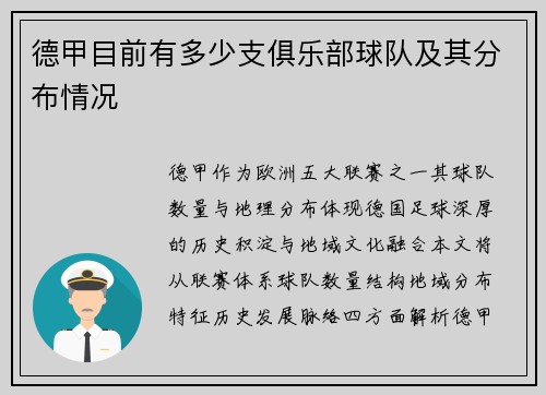 德甲目前有多少支俱乐部球队及其分布情况