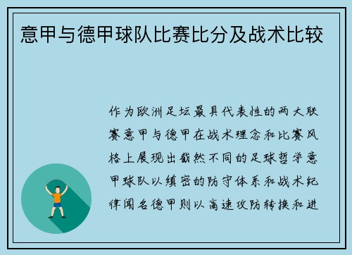 意甲与德甲球队比赛比分及战术比较