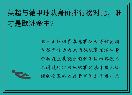 英超与德甲球队身价排行榜对比，谁才是欧洲金主？